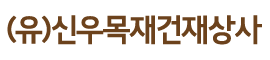 (유)신우목재건재상사 로고