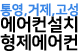 통영,거제,고성에어컨설치,형제에어컨 하단로고