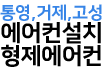 통영,거제,고성에어컨설치,형제에어컨