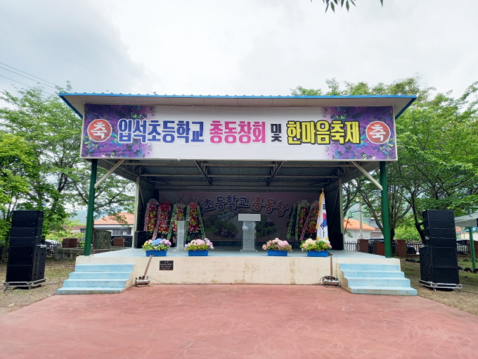 입석초등학교 총동창회 및 한마음축제