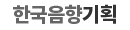 한국음향기획 하단로고