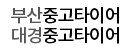 부산중고타이어,대경중고타이어 하단로고