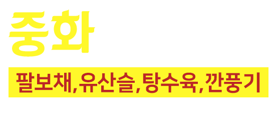 우동중화요리,우동중국집,맛으로보답하겠습니다