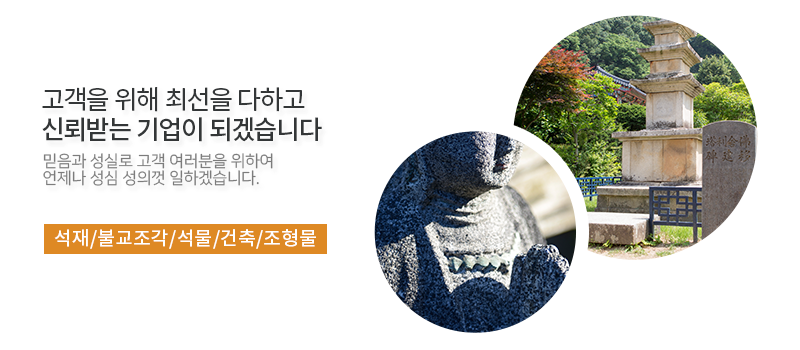 당진석재.당진석물.당진불교조각,당진석재건축,당진석재조형물.당진비석.당진상석.당진둘레석