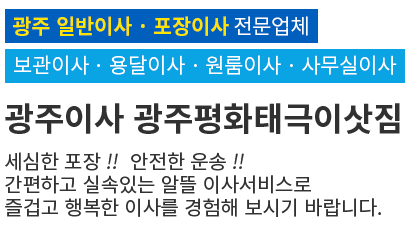 광주이사,광주이삿짐,광주익스프레스,광주원룸이사,관주반포장이사, 알뜰이사