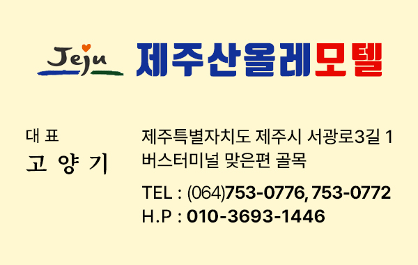 제주산올레모텔명함