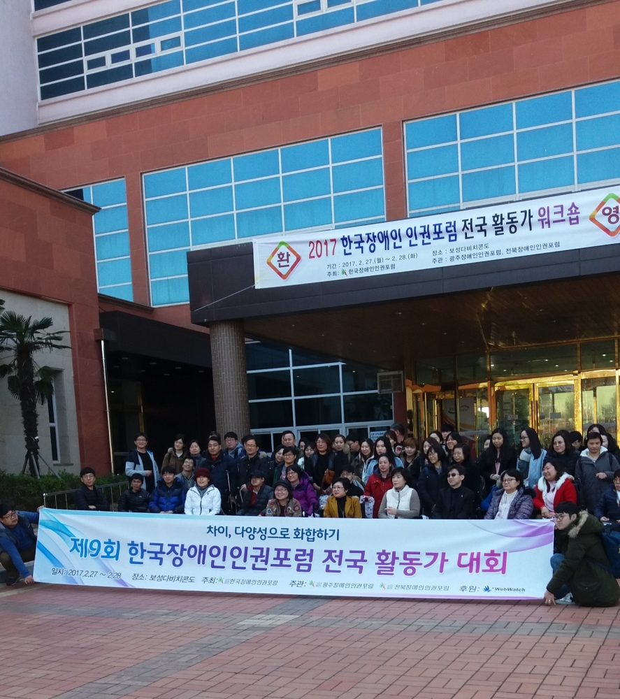 2017년 한국장애인인권포럼 전국 활동가 워크숍