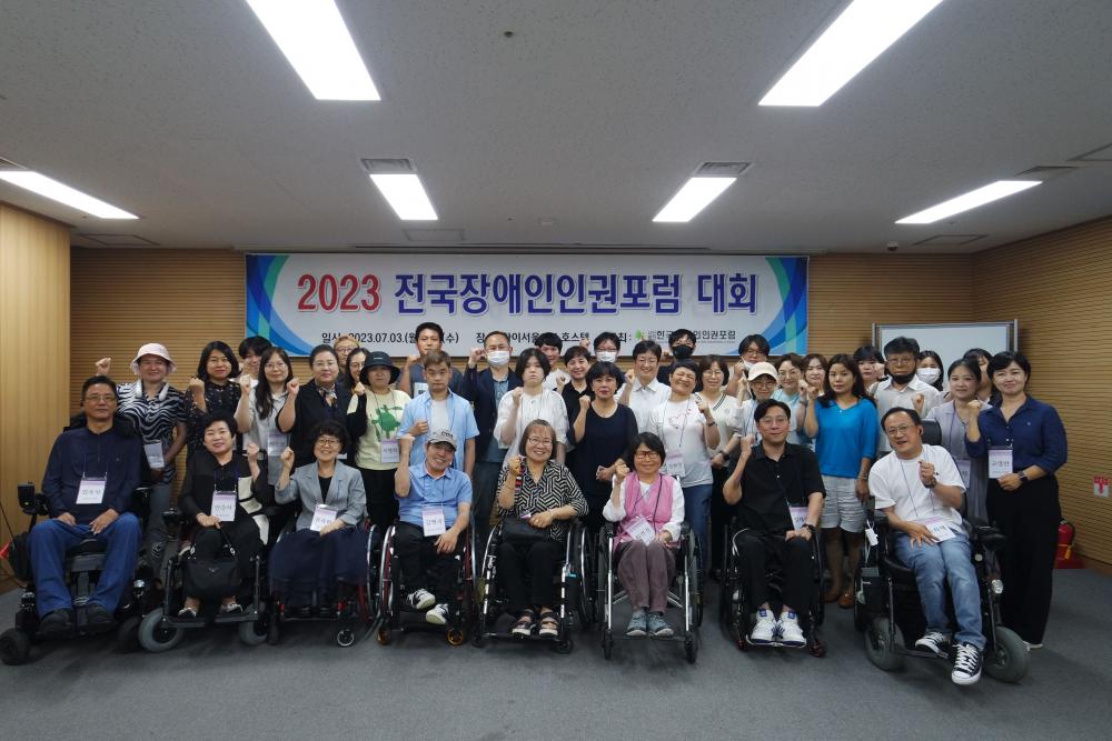 2023년 전국장애인인권포럼 대회
