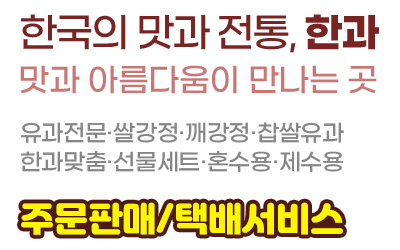 전주한과,찹쌀유과,유과,한과세트,선물세트,강정,깨강정,주문택배,혼수용